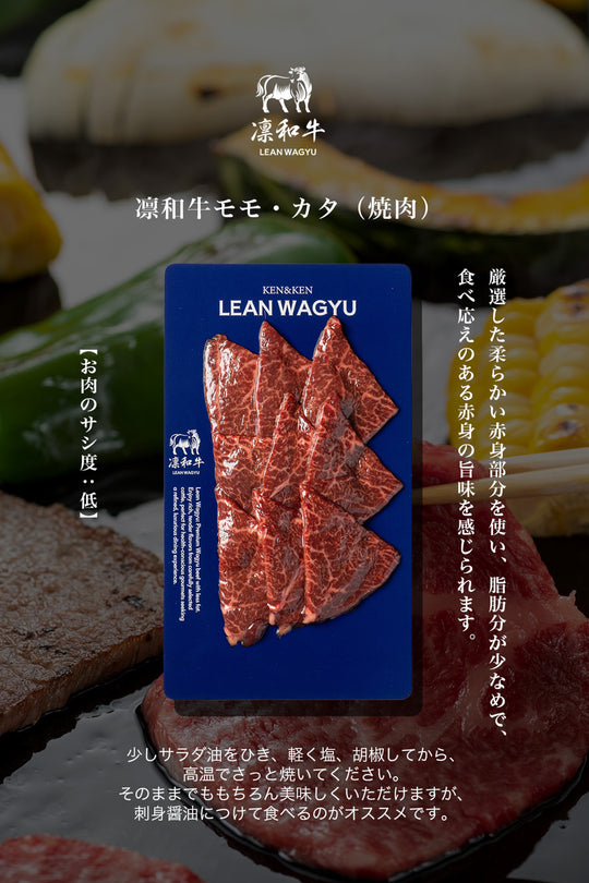 凛和牛赤身後腿・肩肉片（烤肉）