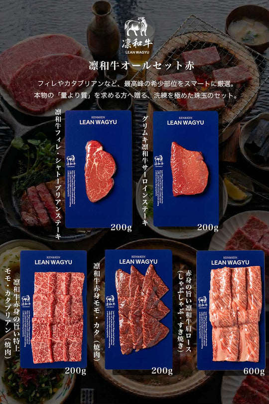 凛和牛オールセット