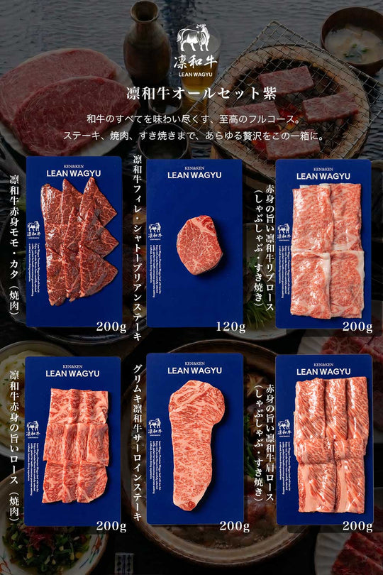 凛和牛オールセット