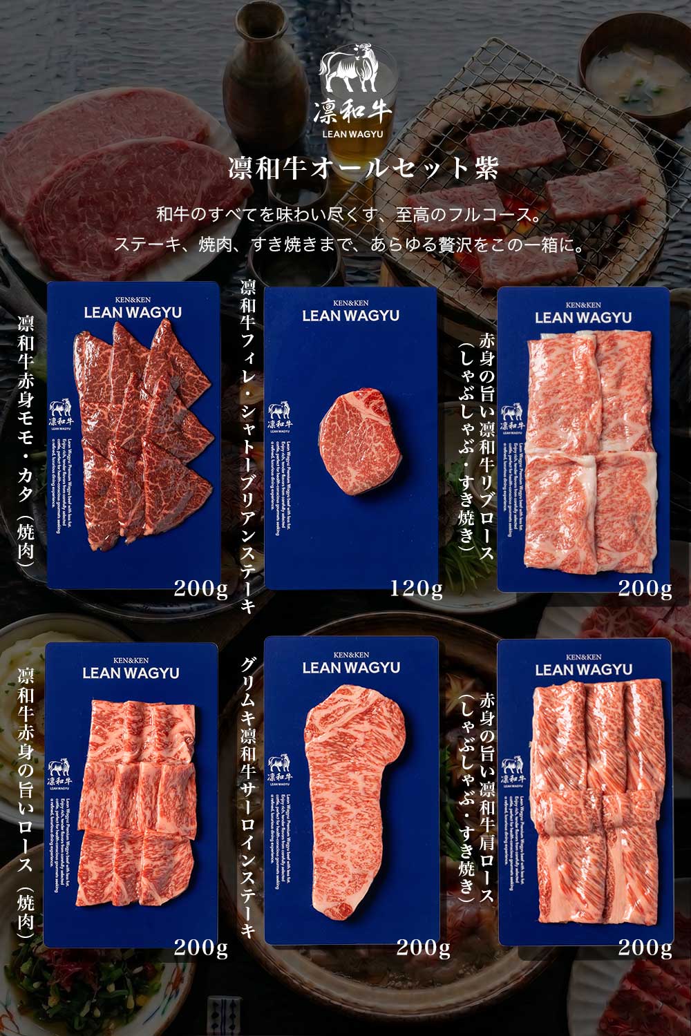 凛和牛オールセット - 上質な牛肉の贅沢パック – 凛和牛 | LEAN WAGYU