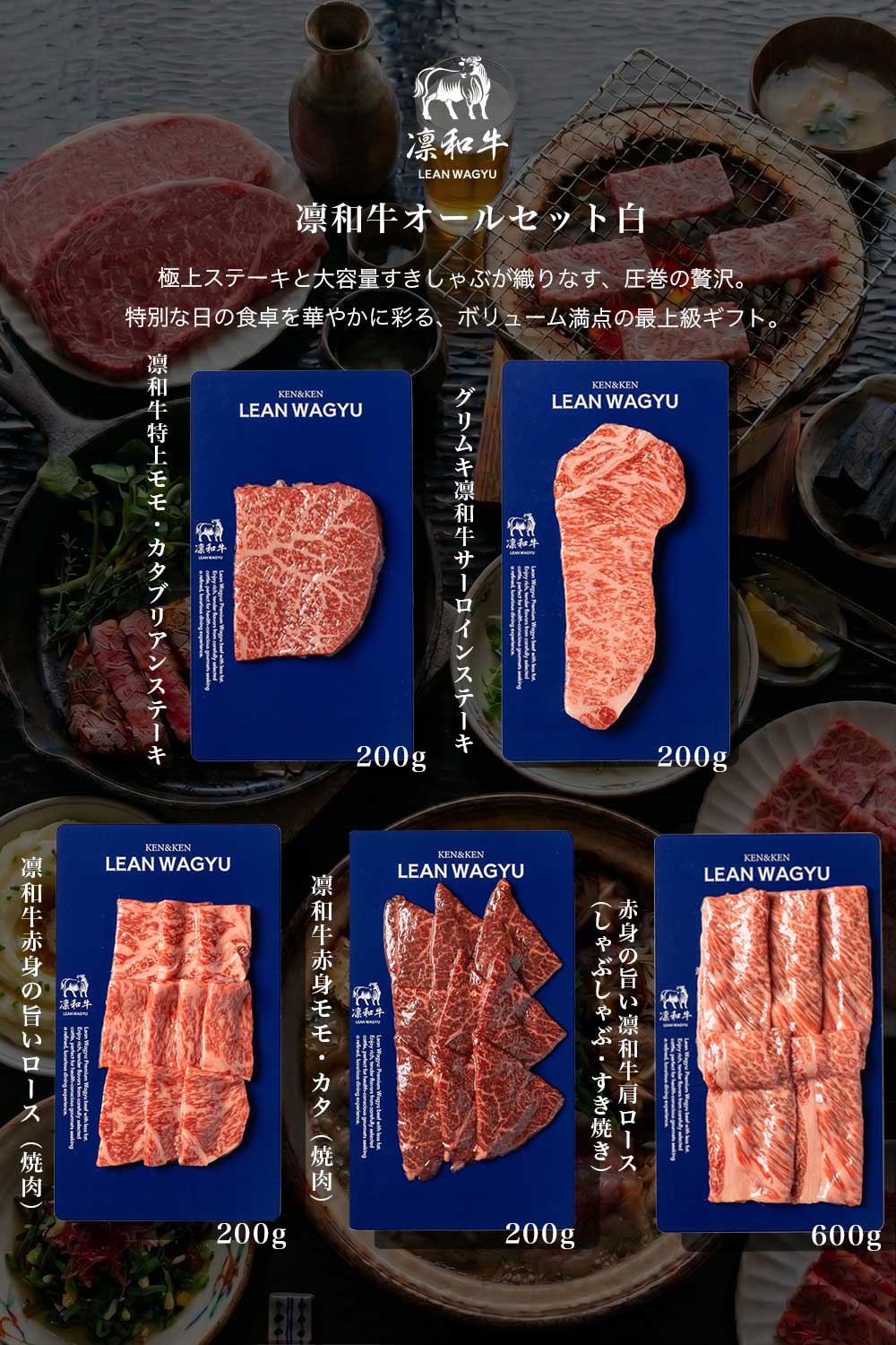 凛和牛オールセット