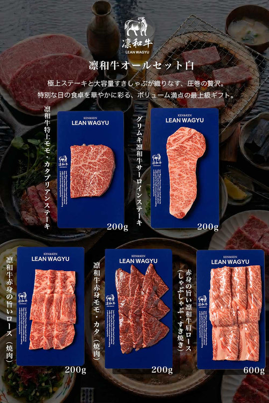 凛和牛オールセット