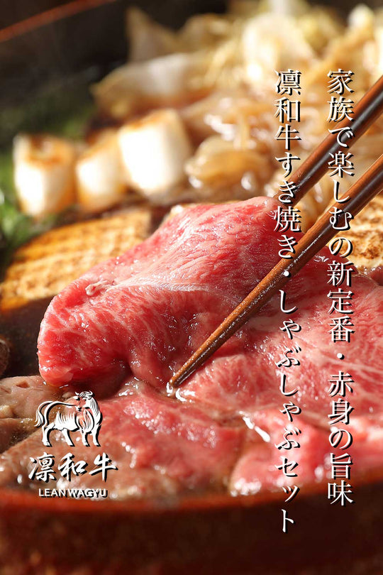 凛和牛すき焼き・しゃぶしゃぶセット