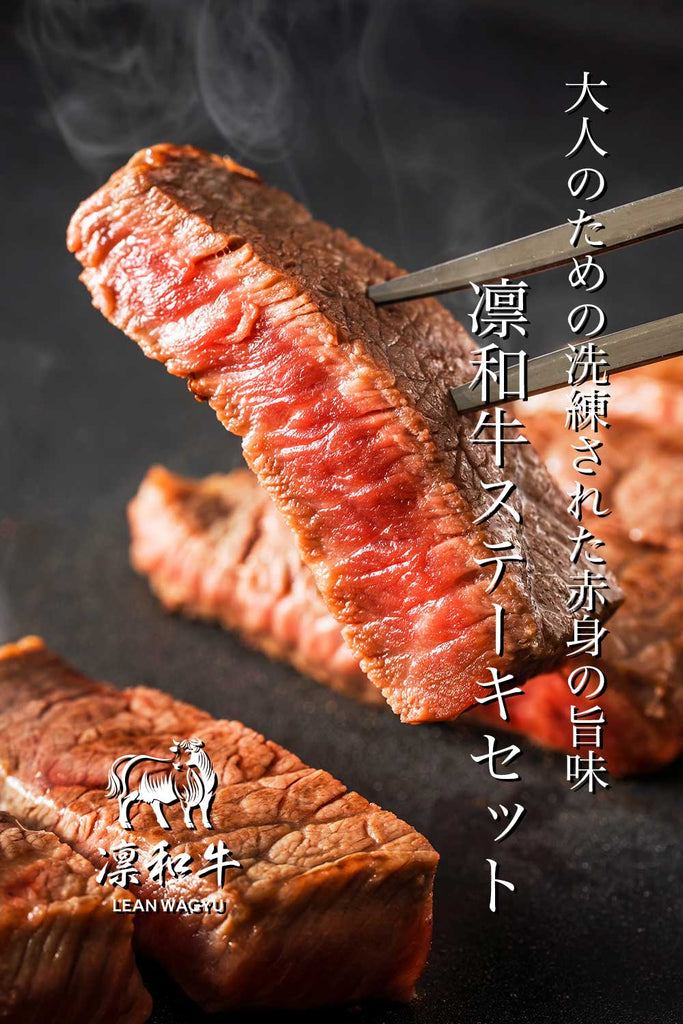 凛和牛ステーキセット - 厳選された極上の牛肉で特別な食事を – 凛和牛