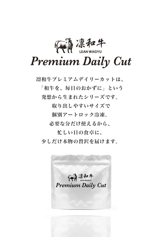 赤身スライスロール 凛和牛プレミアムデイリーカット