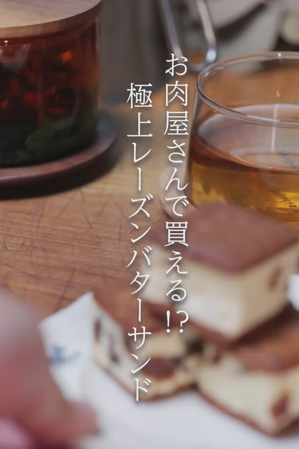 【期間限定】ひんやり極上レーズンバターサンド White Magic ＆ LEAN WAGYU