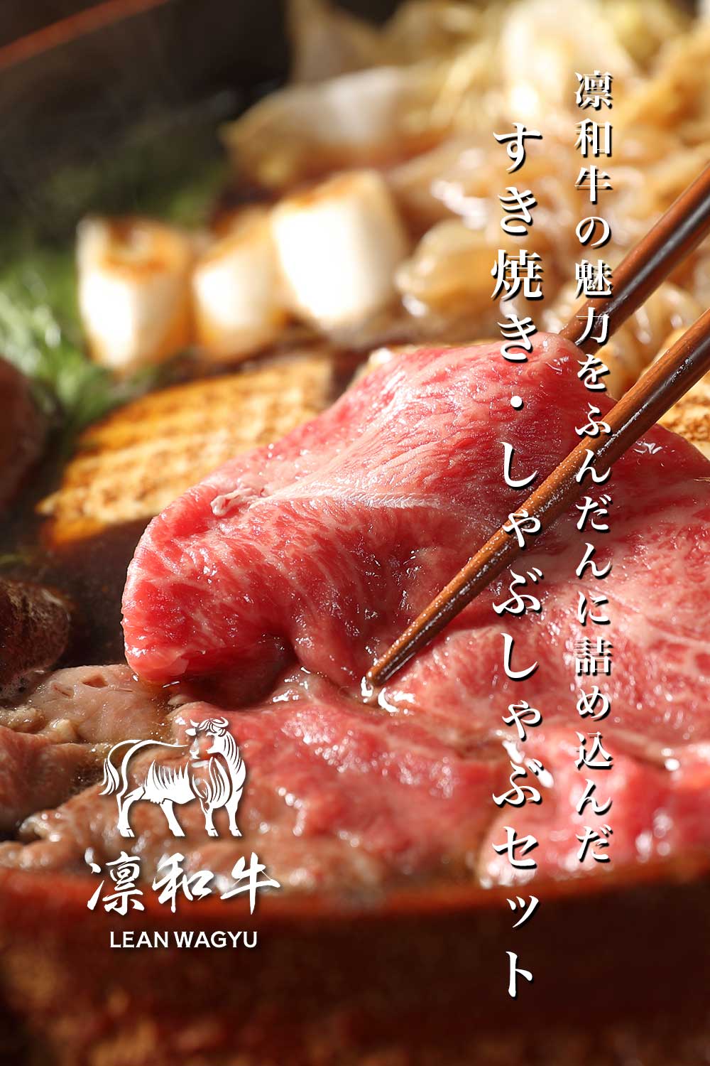 凛和牛|すき焼き・しゃぶしゃぶ – 凛和牛 | LEAN WAGYU