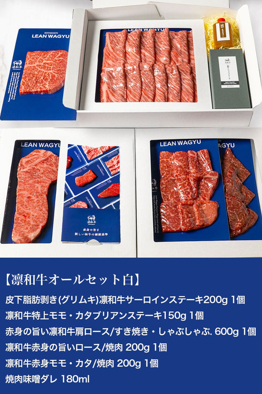 凛和牛オールセット - 凛和牛 | LEAN WAGYU