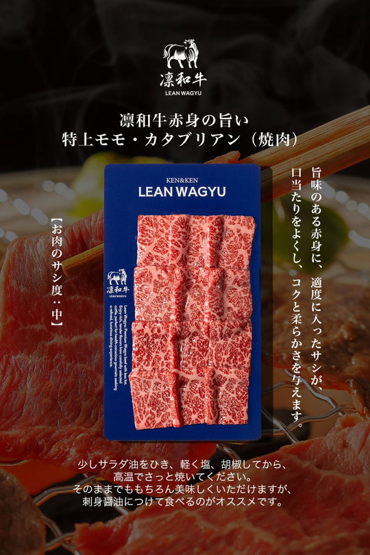 凛和牛赤身の旨い特上モモ・カタブリアン（焼肉） - 凛和牛 | LEAN WAGYU